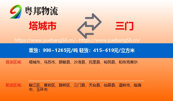 塔城市到三门县物流