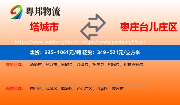 塔城市到台儿庄区物流