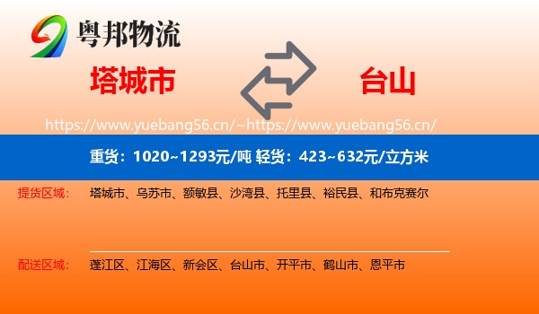 塔城市到台山市物流