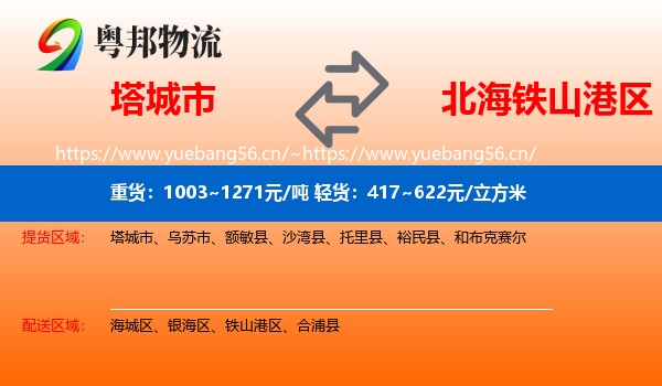 塔城市到铁山港区物流