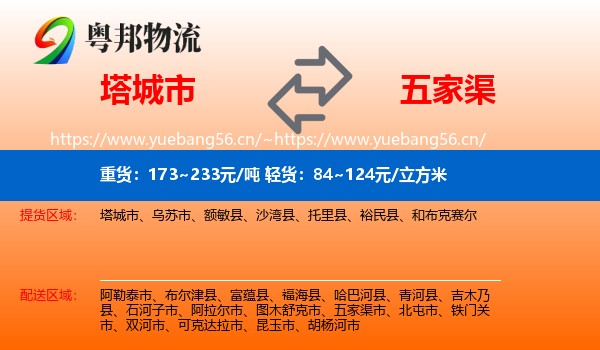 塔城市到五家渠市物流