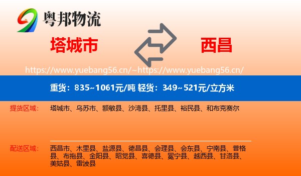 塔城市到西昌市物流