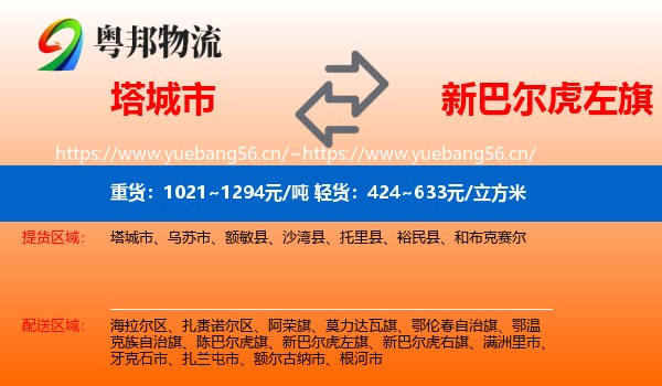 塔城市到新巴尔虎左旗物流