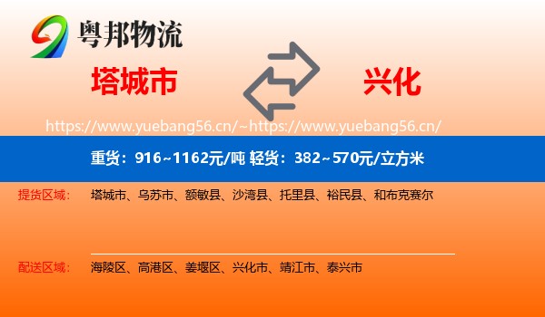 塔城市到兴化市物流