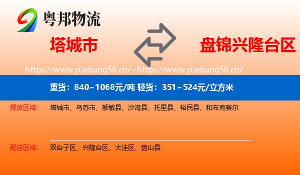 塔城市到兴隆台区物流