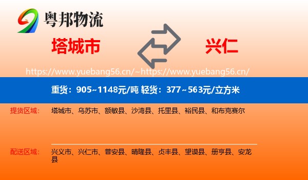 塔城市到兴仁市物流