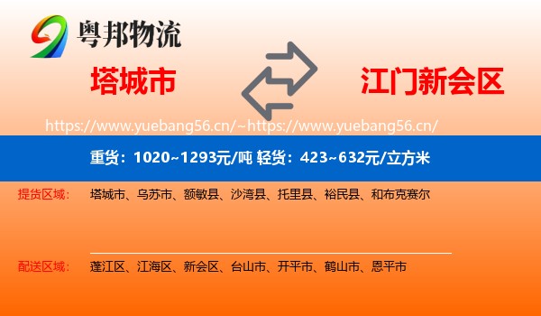 塔城市到新会区物流