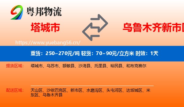 塔城市到新市区物流 塔城市到新市区物流专线名片