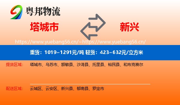 塔城市到新兴县物流