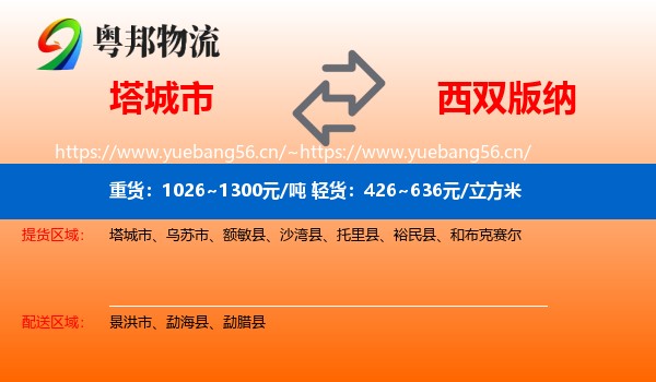塔城市到西双版纳物流