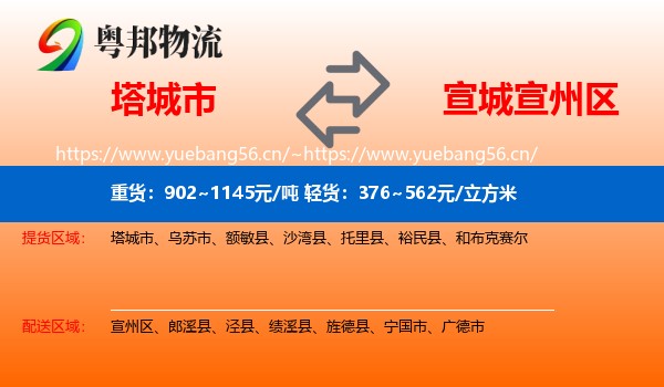塔城市到宣州区物流