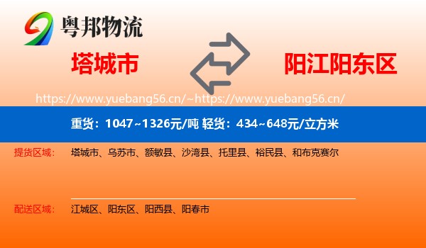 塔城市到阳东区物流