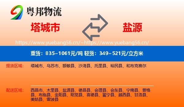 塔城市到盐源县物流