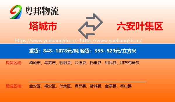 塔城市到叶集区物流