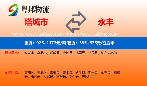 塔城市到永丰县物流