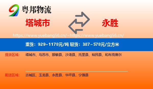 塔城市到永胜县物流
