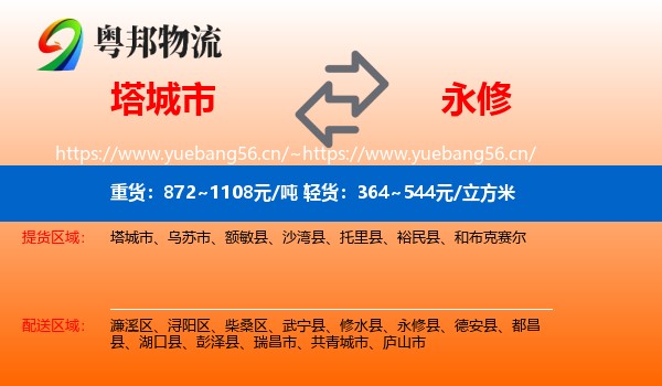 塔城市到永修县物流