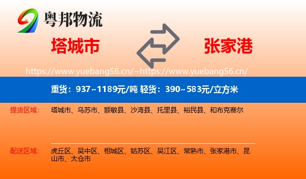 塔城市到张家港市物流