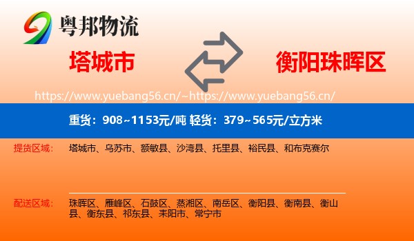 塔城市到珠晖区物流