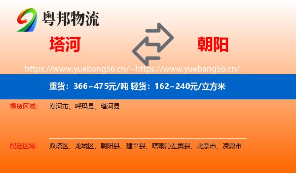 塔河县到朝阳物流专线