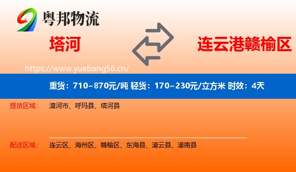 塔河到赣榆区物流专线名片