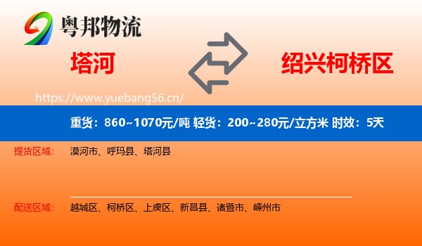 塔河到柯桥区物流专线名片