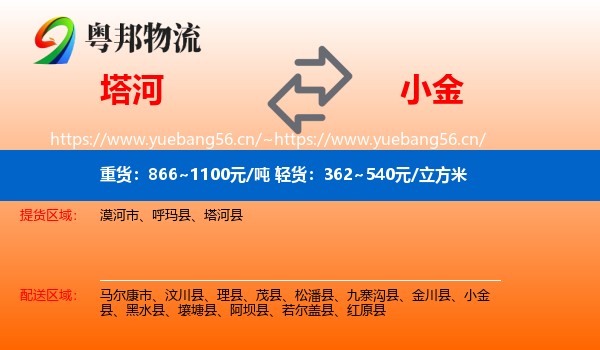 塔河到小金县物流