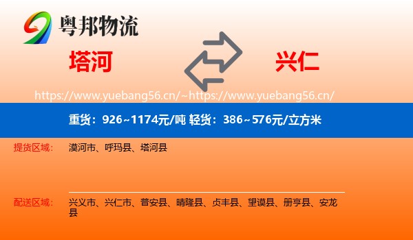 塔河到兴仁市物流