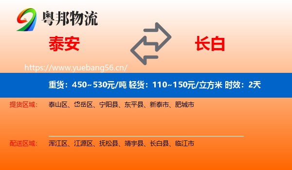 泰安到长白县物流专线名片