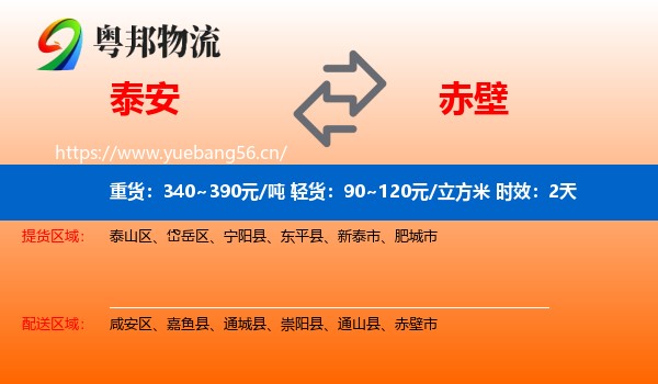 泰安到赤壁市物流专线名片