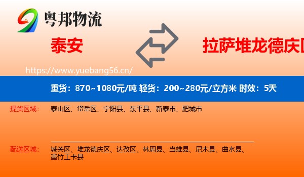 泰安到堆龙德庆区物流专线名片