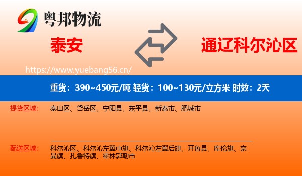 泰安到科尔沁区物流专线名片