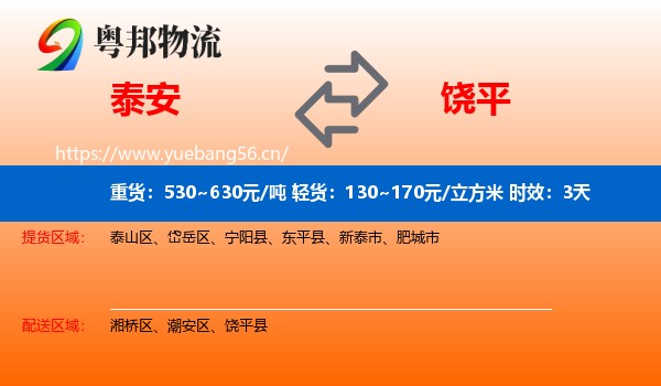 泰安到饶平县物流专线名片