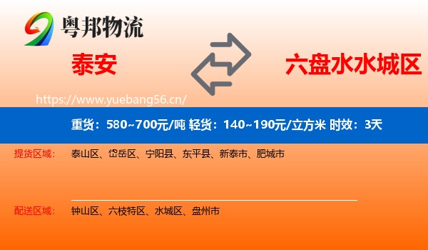 泰安到水城区物流专线名片