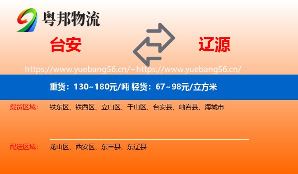 台安县到辽源物流专线