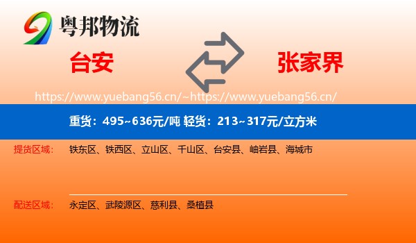 台安到张家界物流