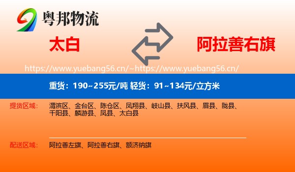 太白到阿拉善右旗物流