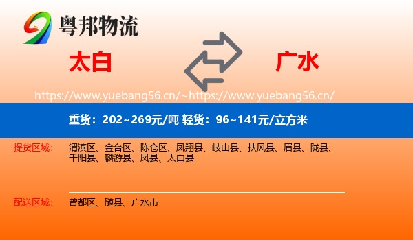 太白到广水市物流