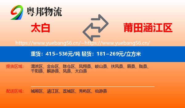 太白到涵江区物流