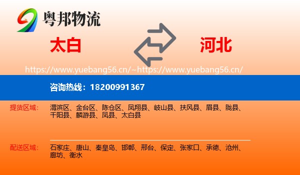 太白县到河北物流专线