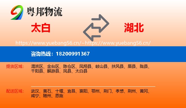 太白县到湖北物流专线