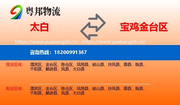 太白到金台区物流
