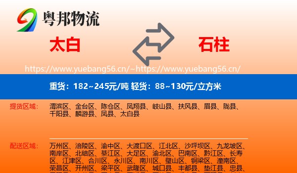 太白到石柱县物流