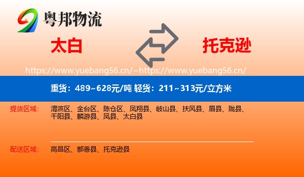 太白到托克逊县物流