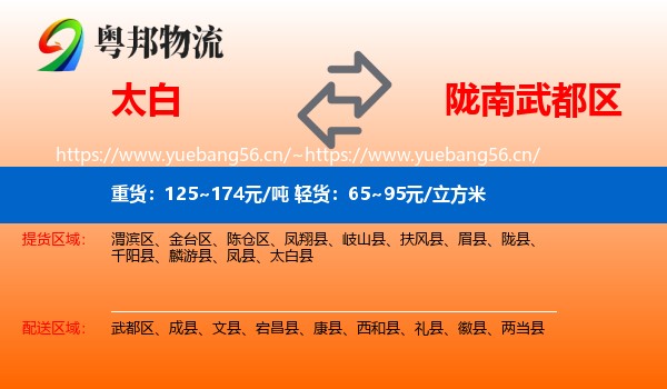 太白到武都区物流