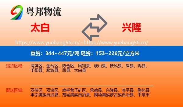 太白到兴隆县物流