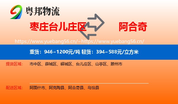 枣庄台儿庄区到阿合奇县物流