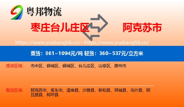 枣庄台儿庄区到阿克苏市物流