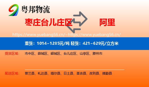 枣庄台儿庄区到阿里物流
