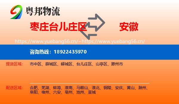 台儿庄区到安徽物流专线